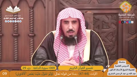 تفسير سورة -069-الحاقة - للشيخ أ.د. عبدالله بن عبدالرحمن الشثري