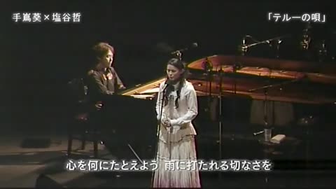 手嶌葵×塩谷哲「テルーの唄」（Teru's song 《照的歌》）2006