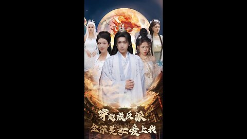 穿越成反派听到美女心声爱上我（60集）严浩&胡一八 馨方