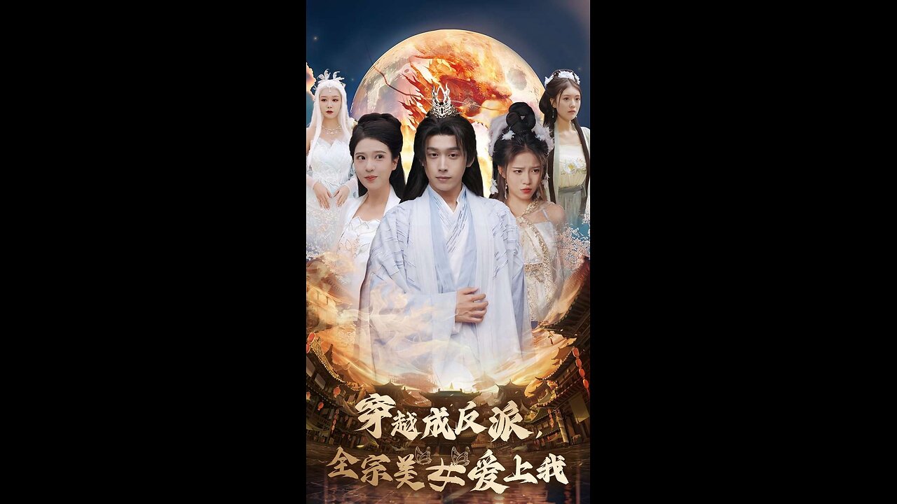 穿越成反派听到美女心声爱上我（60集）严浩&胡一八 馨方