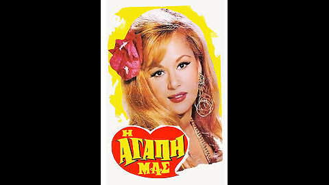 Η ΑΓΑΠΗ ΜΑΣ 1968