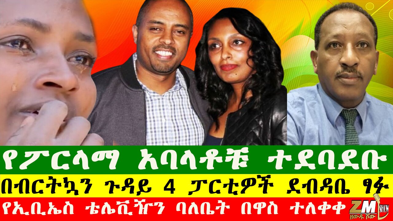 የኢቢኤስ ቴሌቪዥን ባለቤት በዋስ ተለቀቀ፣ የፖርላማ አባላቶቹ ተደባደቡ፣በታይላድ ሰማይ ተቀሰ ፎቆች ተደረመሱ፣ በዘውዱ ሾው Zewdu show