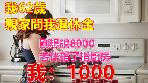 我62歲，親家問我退休金，剛想說8000，老伴指了指廚房，我：1000❤️ 【 #美好人生智慧 】❤️ #為人處事 #生活經驗 #情感故事 #退休 #中年 #婚姻 #生活 #健康 #故事