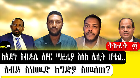 ABC TV ትኩረት ፴ ||ከአደን አብዱሌ አየር ማረፊያ እስከ ኤሊት ሆቴል...አብይ አህመድ ከግድያ አመለጠ?