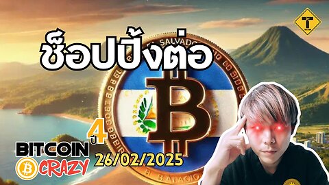 BitcoinCrazy 26/02/2025 : ช็อปปิ้งต่อ