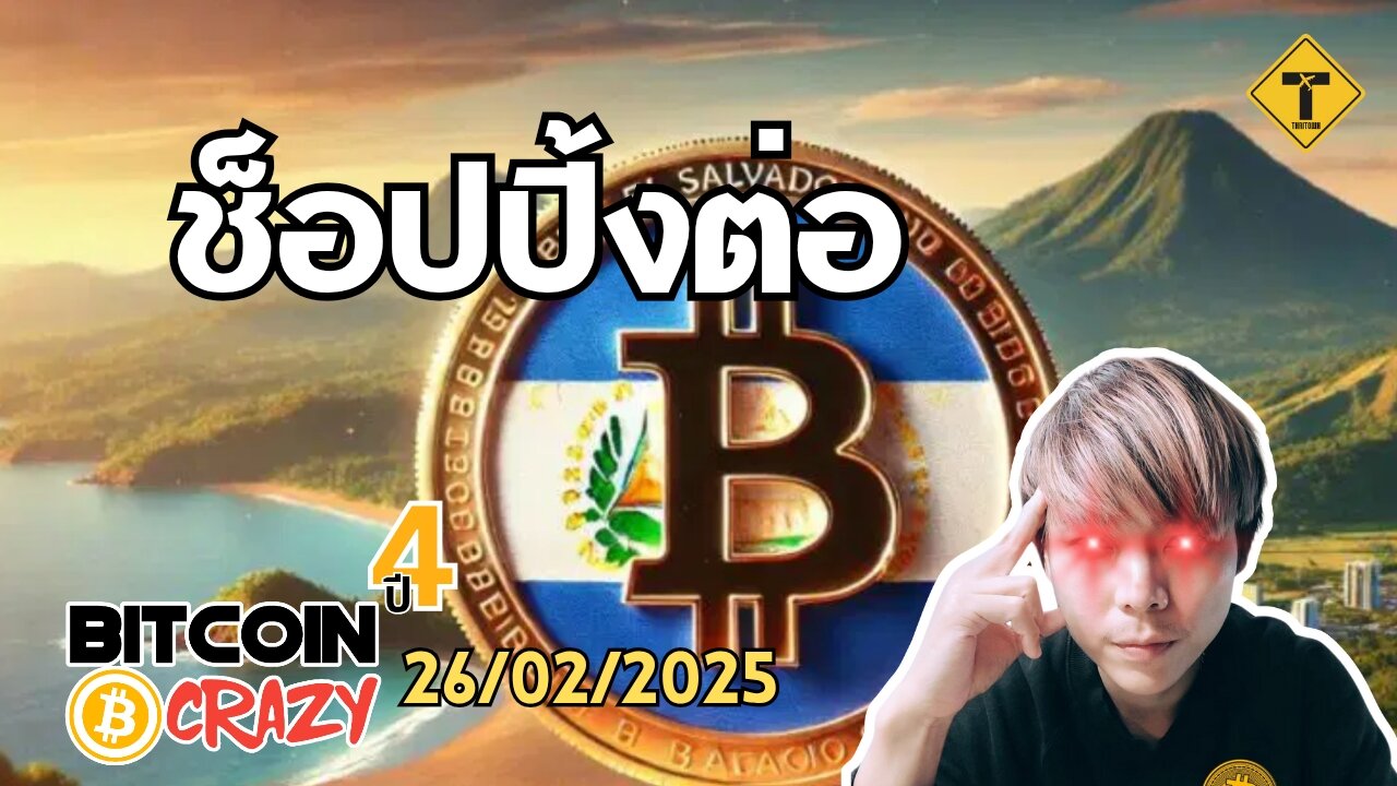 BitcoinCrazy 26/02/2025 : ช็อปปิ้งต่อ