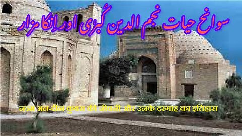 Najm al-Din Kubra | नज्म अल-दीन कुबरा | نجم الدین کبریٰ کی سوانح حیات اور ان کے مزار کی تاریخ