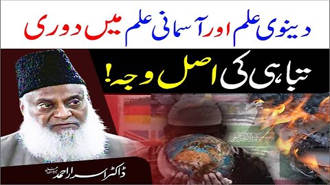 Dr Israr Ahmed about Deenwi Aur Aasmani Ilm Say Duri Tabahi Ki Asal Waja