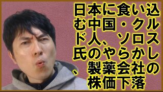 日本に食い込みまくる中国・クルド人、ジョージ・ソロス氏の中東・アメリカでのやらかしとイーロン・マスク氏のカウンター、製薬会社の株価下落etc