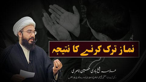 نماز ترک کرنے کا نتیجہ