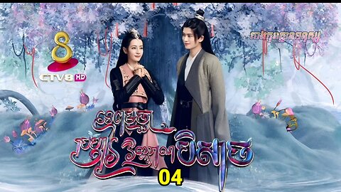 រឿង ទេពមច្ឆាប្រហារវិញ្ញាណបិសាច ភាគទី០៤