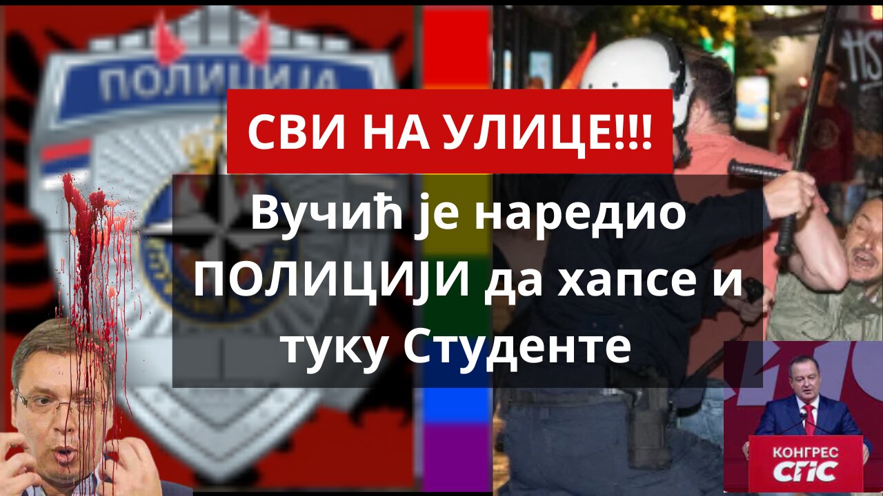 СВИ НА УЛИЦЕ!!! Вучић је наредио ПОЛИЦИЈИ да хапсе и туку Студенте