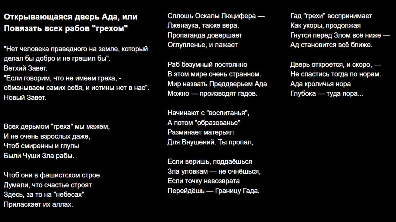 Открывающаяся дверь Ада, или Повязать всех рабов "грехом"