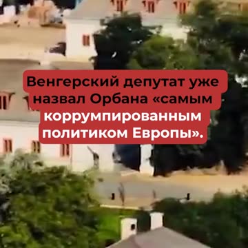 ОРБАН ИМА НЕДЕКЛАРИРАНО ИМУЩЕСТВО