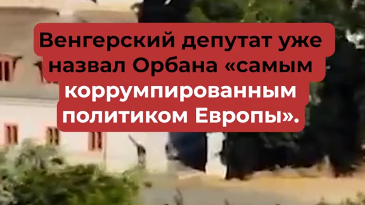 ОРБАН ИМА НЕДЕКЛАРИРАНО ИМУЩЕСТВО