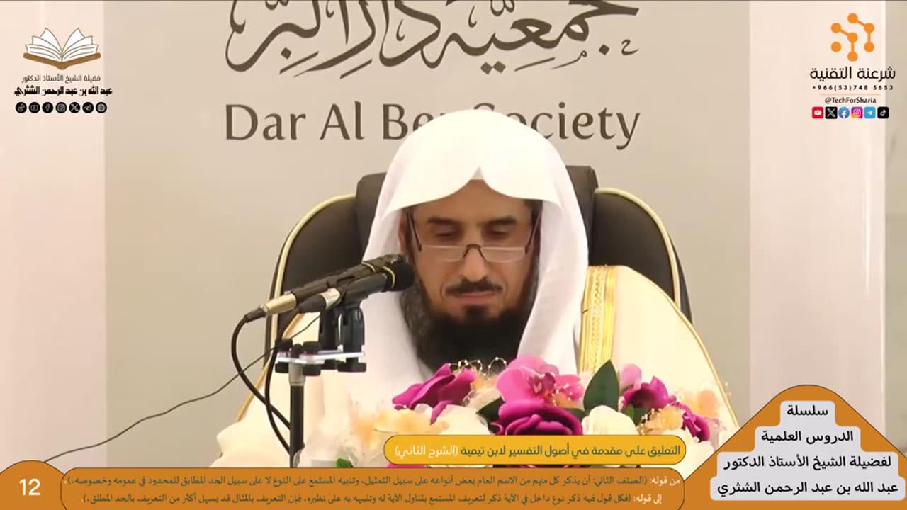 06-التعليق على مقدمة في أصول التفسير لابن تيمية (الشرح الثاني) - للشيخ أ.د. عبدالله الشثري
