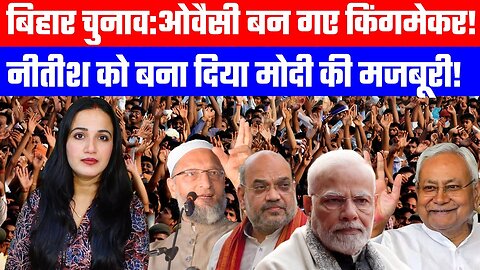 बिहार चुनाव:ओवैसी बन गए किंगमेकर! | नीतीश को बना दिया मोदी की मजबूरी! | Desh Live | Ashima Tyagi