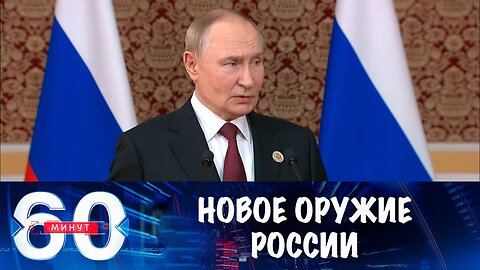 60 минут. У России вскоре появится новое оружие
