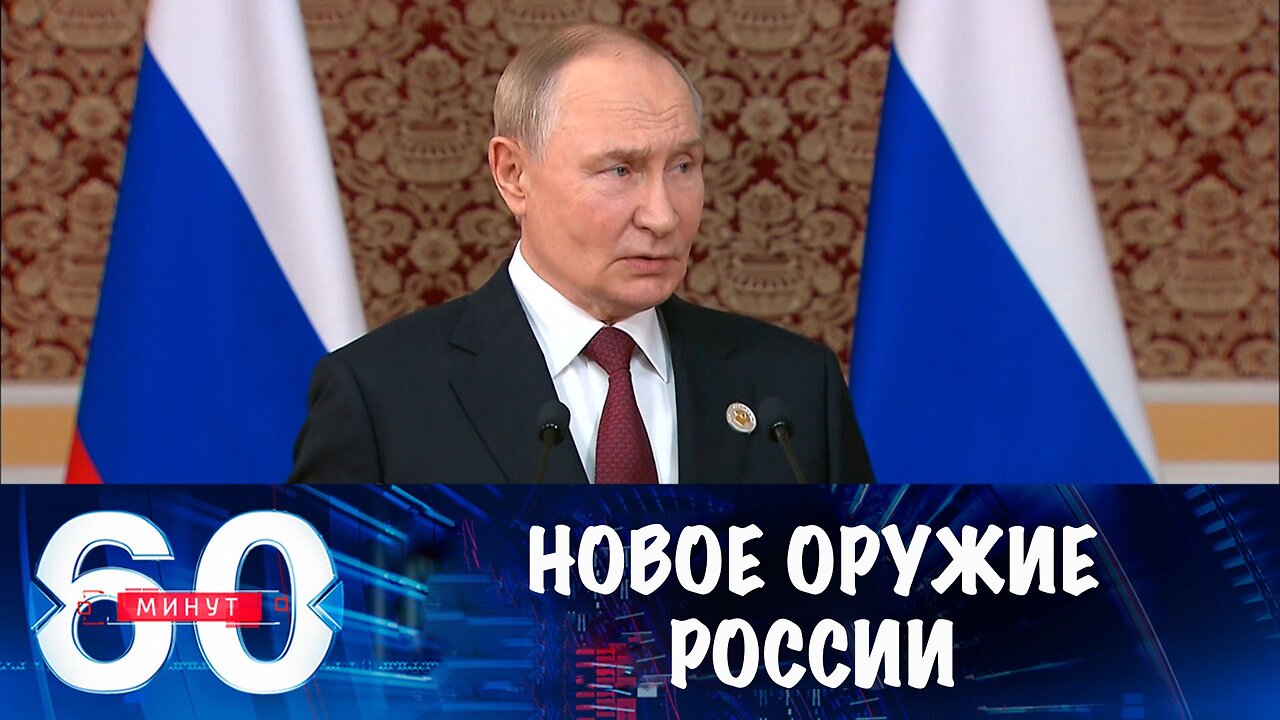 60 минут. У России вскоре появится новое оружие