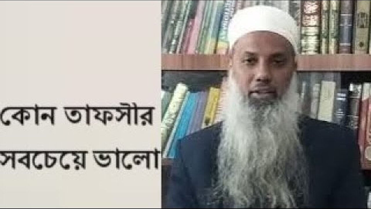কোন তাফসীর সবচেয়ে ভালো?