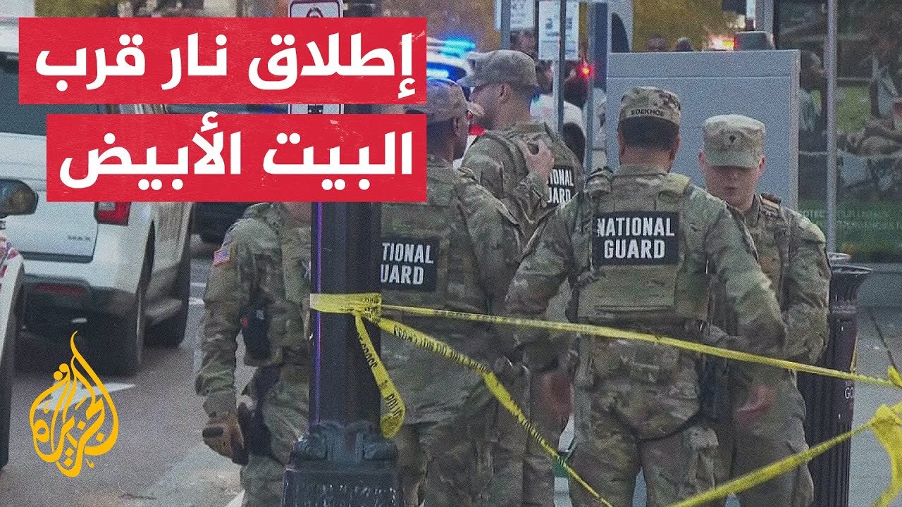 إغلاق البيت الأبيض بعد إصابة عنصرين من الحرس الوطني.. التفاصيل مع مراسلة الجزيرة