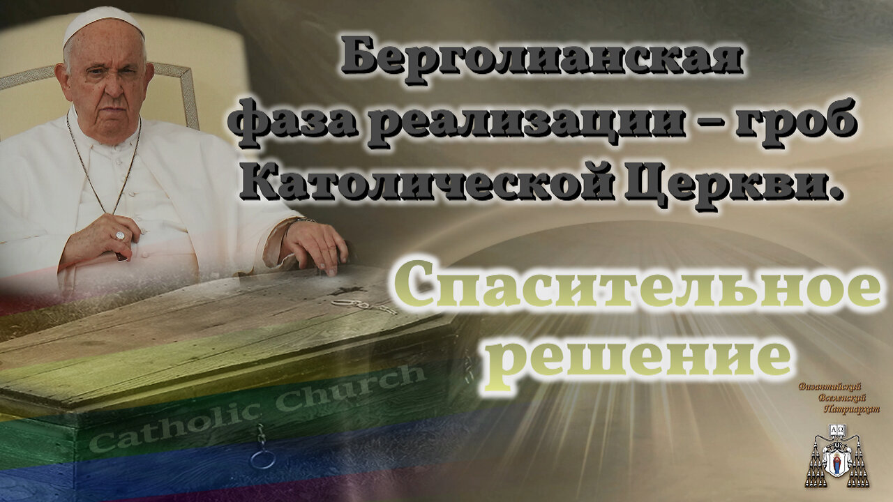 Берголианская фаза реализации – гроб Католической Церкви. Спасительное решение