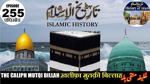 Islamic History Episode 255 The Caliph Mutqi Billah ख़लीफ़ा मुतक़ी बिल्लाह خلیفہ متقی بلہ