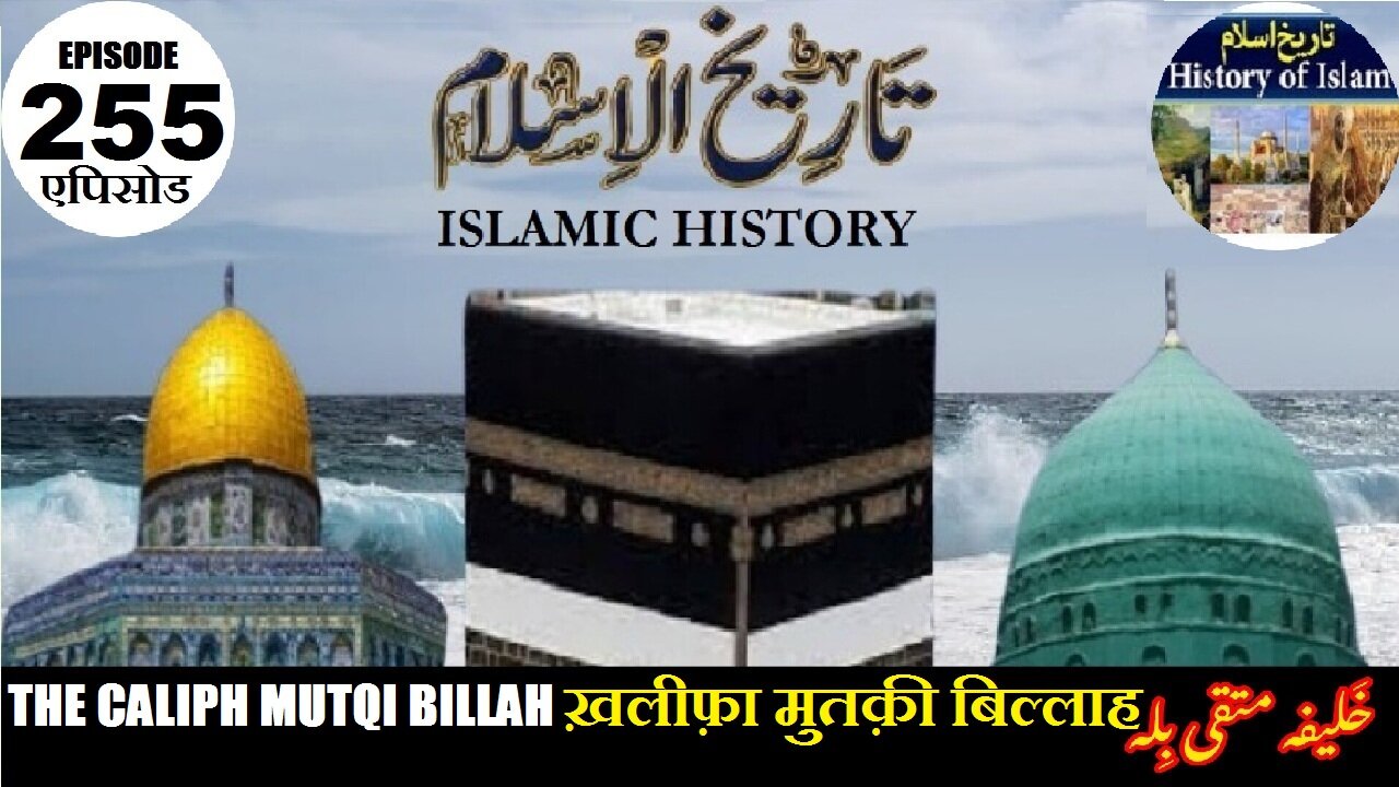 Islamic History Episode 255 The Caliph Mutqi Billah ख़लीफ़ा मुतक़ी बिल्लाह خلیفہ متقی بلہ