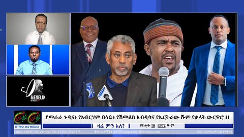 Ethio 360 Zare Mine Ale - የመራራ ጉዲና፥ የአብርሃም በላይ፥ የሽመልስ አብዲሳና የኤርትራው ሹም የቃላት ውርዋሮ !! Feb,26/2025