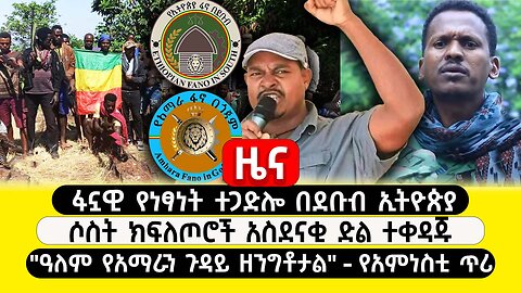 ABC TV ዜና | ጥር 20 2017 | ፋኗዊ የነፃነት ተጋድሎ በደቡብ ኢትዮጵያ | 3 ክፍለጦሮች አስደናቂ ድል ተቀዳጁ | "ዓለም የአማራን ጉዳይ ዘንግቶታል"