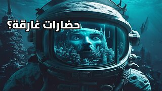 أسرار الكواكب المائية: هل تخفي أعماق الكون حضارات لا تعرف النار؟