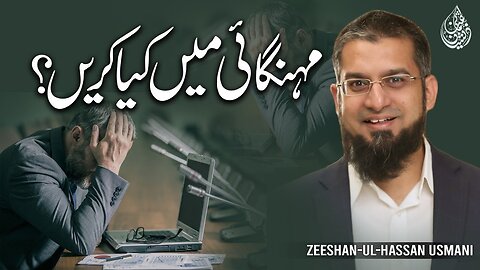 What You Can Do to Fight Inflation? | مہنگائی میں کیا کریں؟ | Zeeshan Usmani