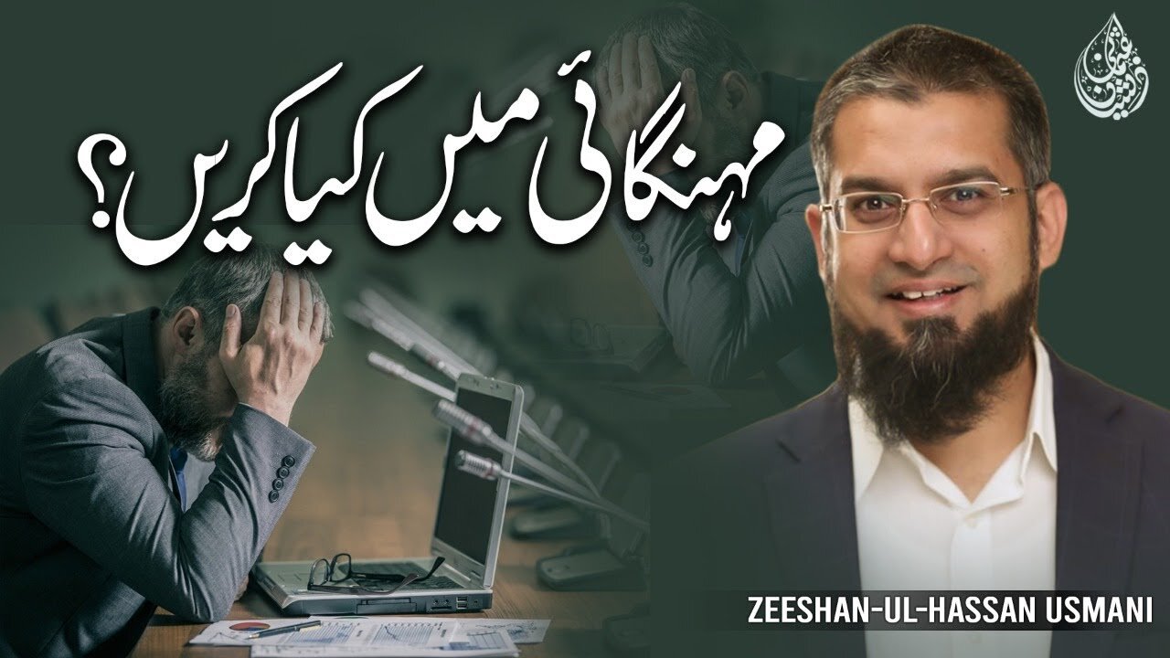 What You Can Do to Fight Inflation? | مہنگائی میں کیا کریں؟ | Zeeshan Usmani