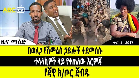 ABC TV ዜና | ጥር 5 2017 | በወለጋ የሽመልስ ኃይሎች ተደመሰ // ተላላኪዎች ላይ የቀጠለው እርምጃ // የጃዊ ክ/ጦር ጀብዱ