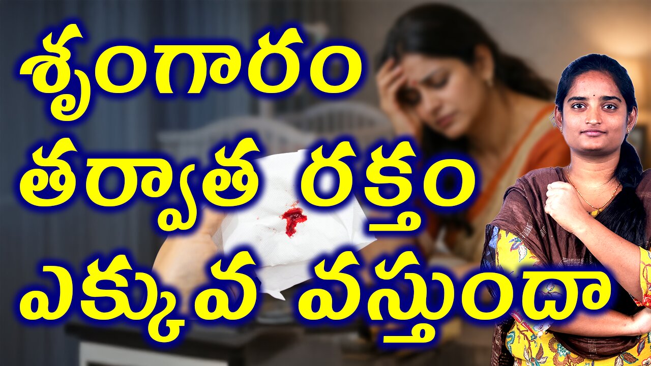 శృంగారం తర్వాత రక్తం వస్తుందా Does Bleeding Occur After Intercourse? | Cervical Factors Homeopathy