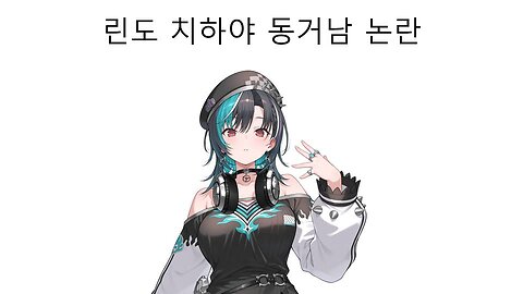 남친 논란 터진 플로우 글로우의 린도 치하야