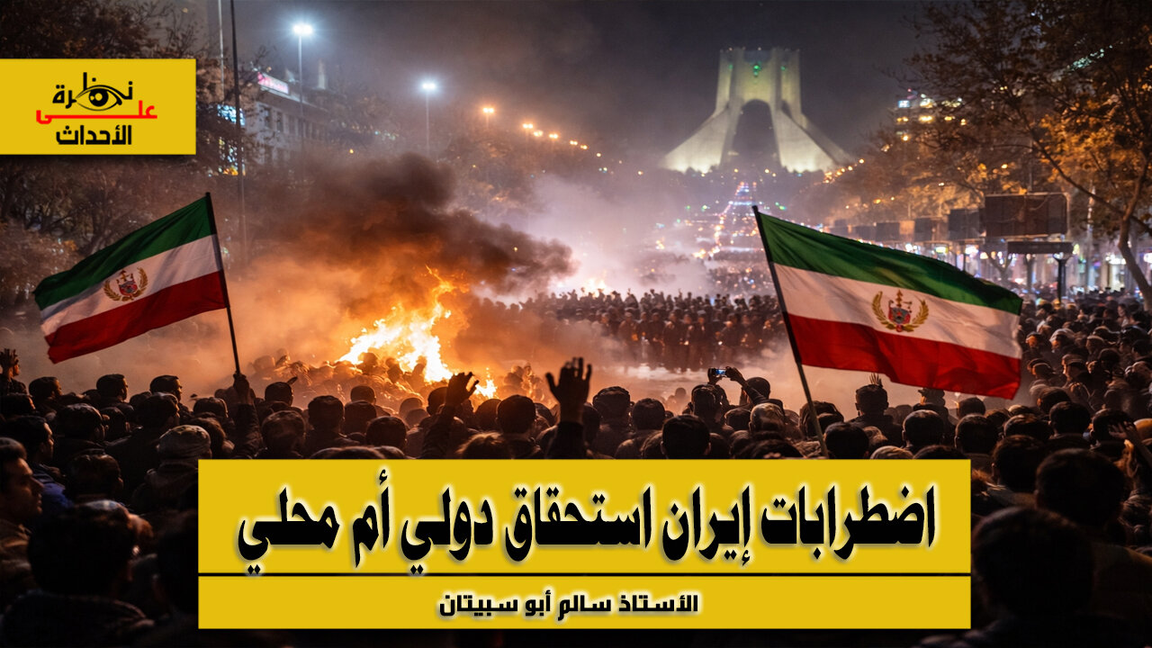 نظرة على الأحداث (567) اضطرابات إيران استحقاق دولي أم محلي