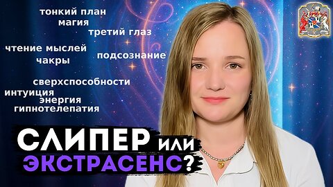 Слипер или экстрасенс? Реальность за гранью
