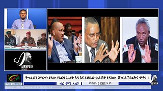 Ethio 360 ትግራይን እየፈተነ ያለው የአርባ ነጋሪት እዳ እና ኦህዴድ ወደ ሸዋ የላከው ጀነራል ሽንፈትና ሞት!! March 12/ 2025