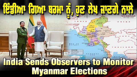 LIVE : ਇੰਡੀਆ ਗਿਆ ਬਰਮਾ ਨੂੰ, ਹੁਣ ਲੇਖ ਜਾਣਗੇ ਨਾਲੇ । INDIA SENDS OBSERVERS TO MONITOR MYANMAR ELECTIONS