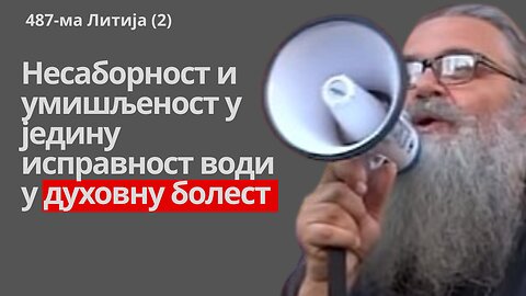 487-ма Литија (2) - Несаборност и умишљеност у једину исправност води у духовну болест