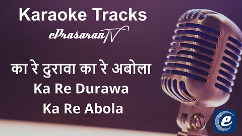 Ka Re Durawa Ka Re Abola Karaoke Marathi - का रे दुरावा का रे अबोला कराओके मराठी