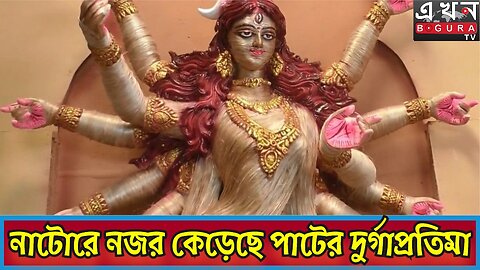 নাটোরে এবার দুর্গোৎসবের আসল চমক—পাটের তৈরি দুর্গাপ্রতিমা! 🌾✨