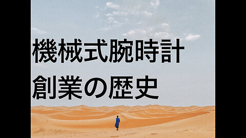 機械式腕時計創業の歴史