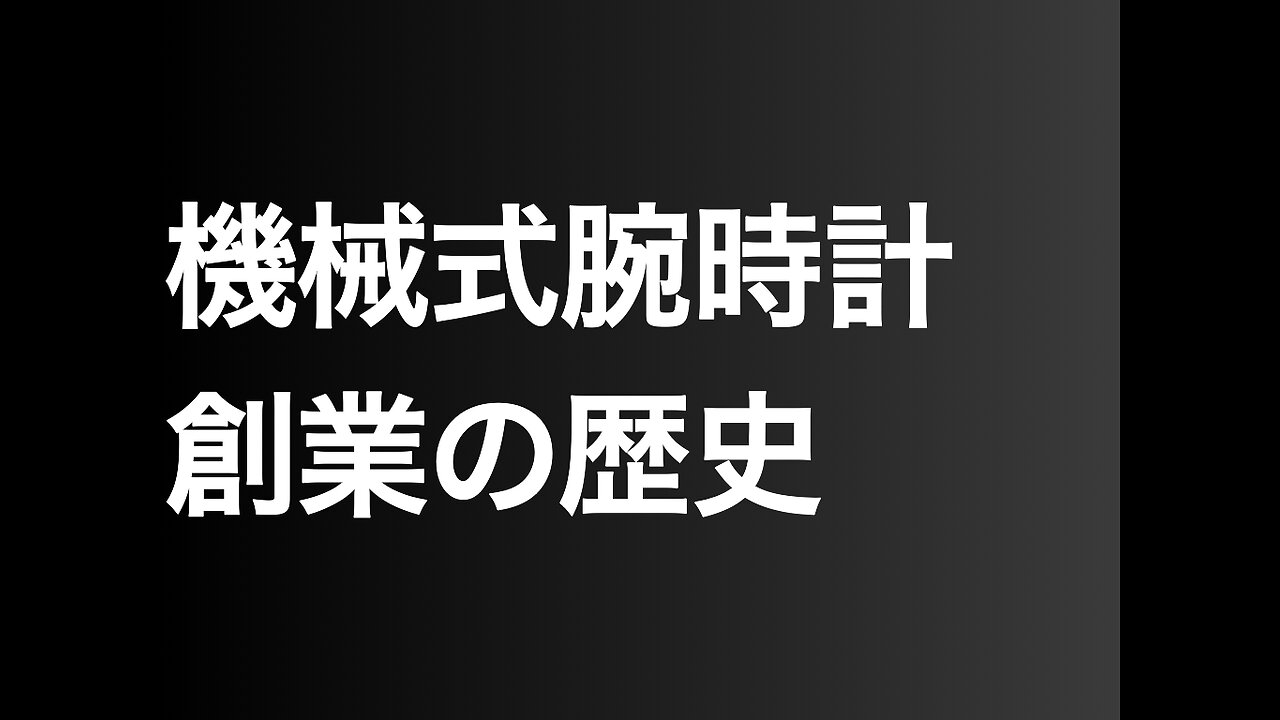 機械式腕時計創業の歴史