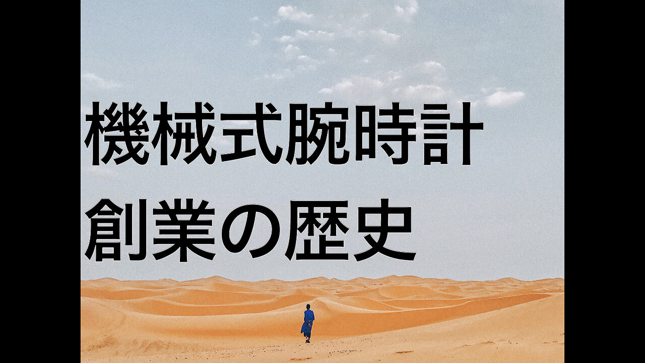 機械式腕時計創業の歴史