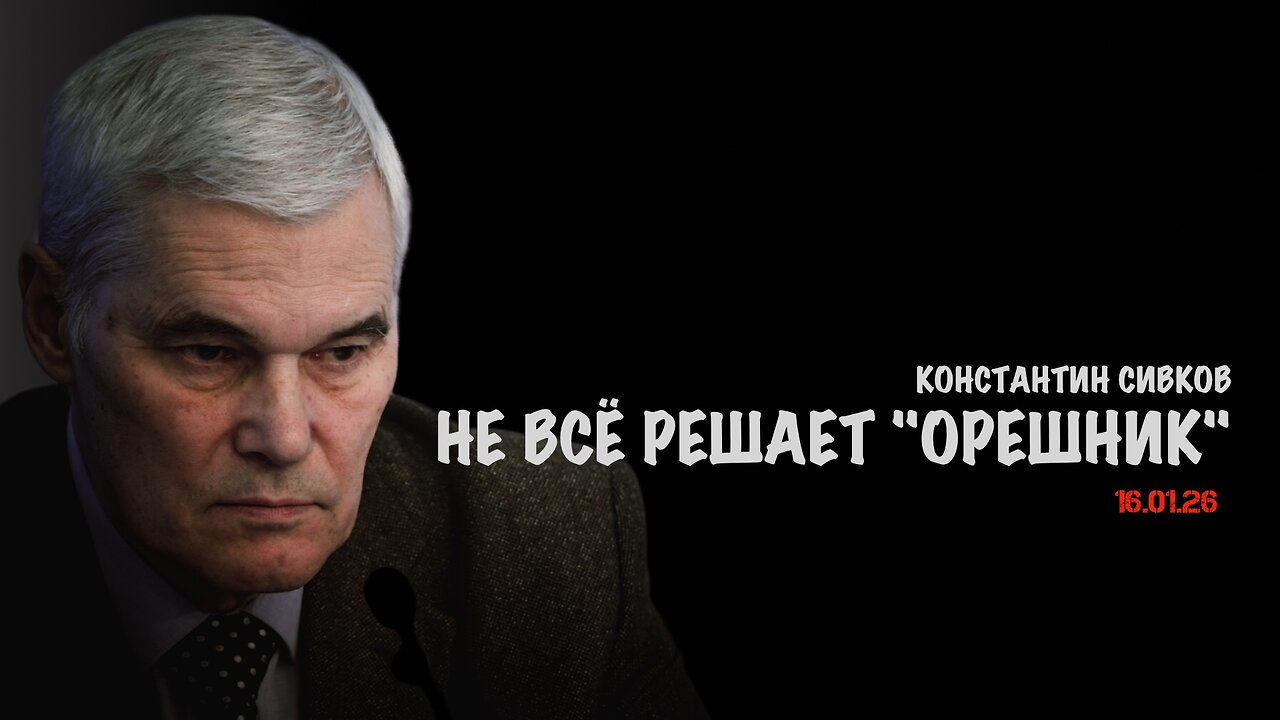 Не всё решает «Орешник». В.Баранец, А.Матвийчук, К.Сивков, В.Фатигаров