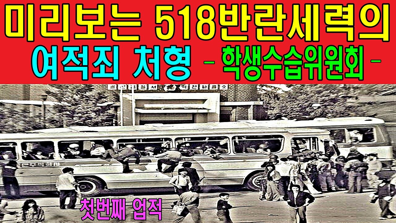 미리보는 518광주 반란세력의 여적죄 처형