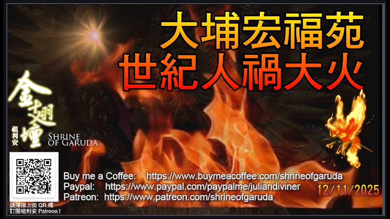 《金翅壇》 直播 - 27112025 主題：【大埔宏福苑 世紀人禍大火 】