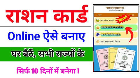 नया राशन कार्ड कैसे बनाए | Ration Card Online Apply Kaise Kare | Ration Card Kaise Banaye Mobile Se